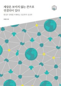 세상은 보이지 않는 끈으로 연결되어 있다 - 환경과 생태를 이해하는 인문학적 상상력 (커버이미지)