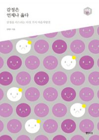 감정은 언제나 옳다 - 감정을 다스리는 다섯 가지 마음처방전 (커버이미지)