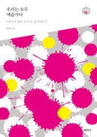 우리는 모두 예술가다 - 자유로운 예술 정신으로 삶 바라보기 (커버이미지)