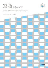 인공지능, 아직 쓰지 않은 이야기 - 2030년 대학생 마리가 들려주는 AI 100년사 (커버이미지)