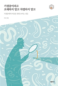 기생충이라고 오해하지 말고 차별하지 말고 - 기생충에게 마음을 열면 보이는 것들 (커버이미지)