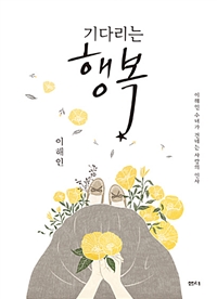 기다리는 행복 - 이해인 수녀가 건네는 사랑의 인사 (커버이미지)