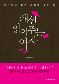 패션 읽어주는 여자 - 자신만의 패션 스타일 찾는 법 (커버이미지)