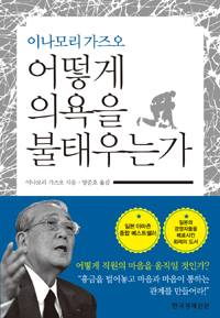 어떻게 의욕을 불태우는가 - 이나모리 가즈오 (커버이미지)