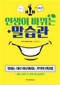 인생이 바뀌는 말습관 - 말하는 대로 이루어지는 기적의 전달법 (커버이미지)