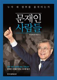문재인 사람들 - 누가 새 정부를 움직이는가 (커버이미지)