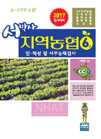 2017서박사 지역농협 6급 인.적성 및 사무능력검사 - NH지역농협 지역축협 품목농협 품목축협 인산협 (커버이미지)