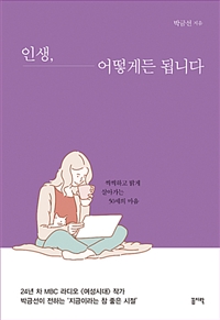 인생, 어떻게든 됩니다 (커버이미지)