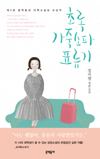 초록 가죽소파 표류기 - 제3회 문학동네 대학소설상 수상작 (커버이미지)