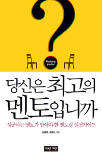 당신은 최고의 멘토입니까 - 성공하는 멘토가 알아야 할 멘토링 실천가이드 (커버이미지)