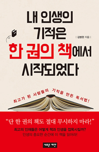 내 인생의 기적은 한 권의 책에서 시작되었다 - 최고가 된 사람들의 기적을 만든 독서법! (커버이미지)