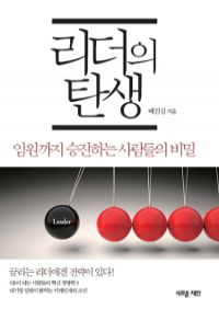리더의 탄생 - 임원까지 승진하는 사람들의 비밀 (커버이미지)