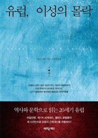 유럽, 이성의 몰락 - 역사와 문학으로 읽는 20세기 유럽 (커버이미지)