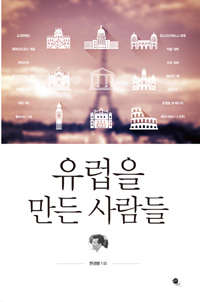 유럽을 만든 사람들 (커버이미지)