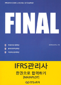 2015 Final IFRS관리사 한권으로 합격하기 (커버이미지)