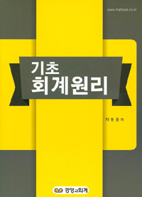 기초회계원리 (커버이미지)