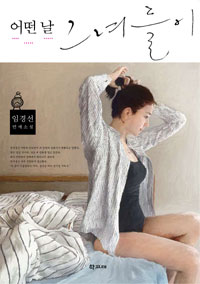 어떤 날 그녀들이 - 임경선 연애소설 (커버이미지)