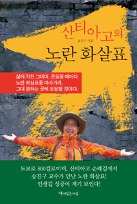 산티아고의 노란 화살표 (커버이미지)