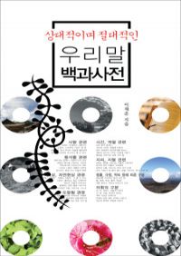 상대적이며 절대적인 우리말 백과사전 (커버이미지)