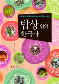 밥상 위의 한국사 - 미처 알지 못했던 먹을거리에 담긴 역사 이야기 (커버이미지)