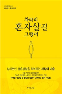 차라리 혼자 살걸 그랬어 (커버이미지)