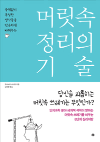 머릿속 정리의 기술 - 쓸데없이 복잡한 생각들을 단순하게 바꿔주는 (커버이미지)