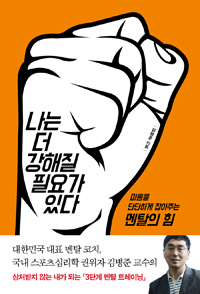 나는 더 강해질 필요가 있다 - 마음을 단단하게 잡아주는 멘탈의 힘 (커버이미지)