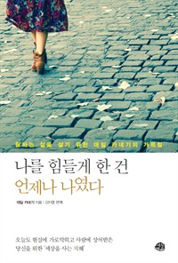 나를 힘들게 한 건 언제나 나였다 (커버이미지)