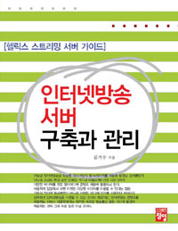 인터넷방송 서버 구축과 관리 - 헬릭스 스트리밍 서버 가이드 (커버이미지)