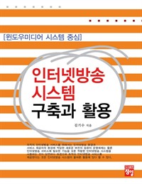 인터넷방송 시스템 구축과 활용 : 윈도우미디어 시스템 중심 (커버이미지)