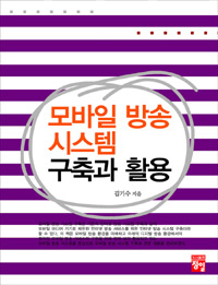 모바일 방송 시스템 구축과 활용 (커버이미지)