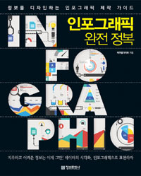 인포그래픽 완전 정복 - 정보를 디자인하는 인포그래픽 제작 가이드 (커버이미지)