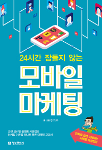 24시간 잠들지 않는 모바일 마케팅 (커버이미지)