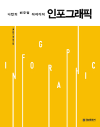 나만의 비주얼 아이디어 인포그래픽 (커버이미지)