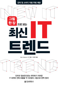 최신 IT 트렌드 - 그림 한 장으로 보는 (커버이미지)