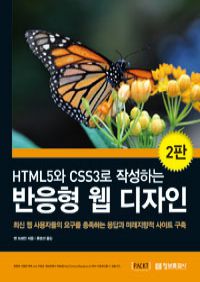 HTML5와 CSS3로 작성하는 반응형 웹 디자인 - 2판 (커버이미지)