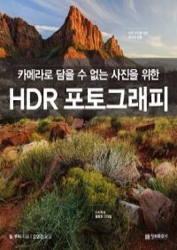 HDR포토그래피 - 카메라로 담을 수 없는 사진을 위한 (커버이미지)