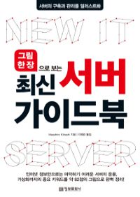 그림 한 장으로 보는 최신 서버 가이드북 - 서버의 구축과 관리를 일러스트화 (커버이미지)