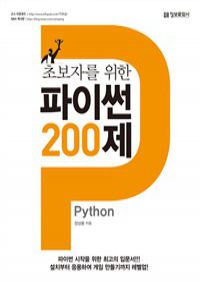 초보자를 위한 파이썬(Python) 200제 (커버이미지)