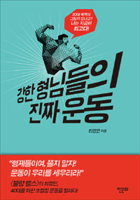 강한 형님들의 진짜 운동 - 20대 체력이 그립지 않냐고? 나는 지금이 최고다! (커버이미지)