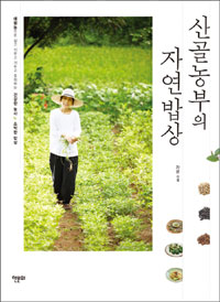 산골농부의 자연밥상 - 태평농법으로 심고 키우고 거두고 요리하는 건강한 농사, 소박한 밥상 (커버이미지)