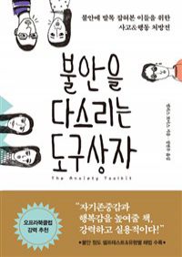 불안을 다스리는 도구상자 - 불안에 발목 잡혀본 이들을 위한 사고&행동 처방전 (커버이미지)