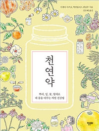 천연약 - 뿌리, 잎, 꽃, 열매로 내 몸을 바꾸는 자연 건강법 (커버이미지)