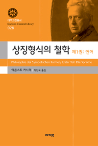 상징형식의 철학 제1권: 언어 (커버이미지)