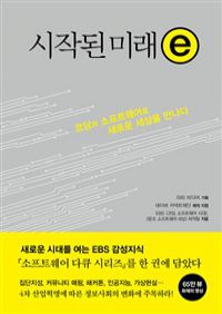 시작된 미래 ⓔ - 코딩과 소프트웨어로 새로운 세상을 만나다 (커버이미지)