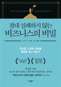 절대 실패하지 않는 비즈니스의 비밀 - 당신은 고객의 마음을 제대로 읽고 있는가 (커버이미지)
