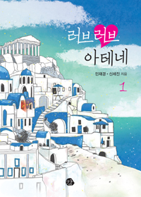러브러브 아테네 1 (커버이미지)