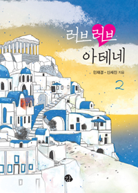 러브러브 아테네 2 - 완결 (커버이미지)