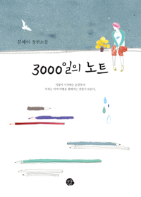 3000일의 노트 (커버이미지)