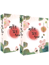 연꽃을 닮은 노래 세트 - 전2권 (커버이미지)